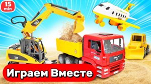Машинки мультики для детей ! Играем вместе в Самосвал и экскаватор ! Игрушки мультики детям