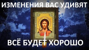 Прослушай эту сильную молитву и вы удивитесь. Всё будет хорошо!