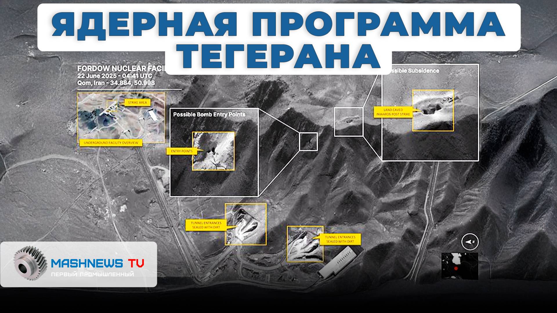 Ядерная программа Тегерана Уничтожена? Что входит в ядерную программу Ирана на самом деле