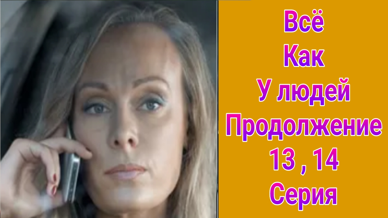 Всё как у людей. Продолжение 13 , 14 серия , сериал детектив , мелодрама Россия 1 2023