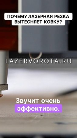 Почему лазерная резка вытесняет ковку. Лазерная резка: Удовольствие быстро и стильно!