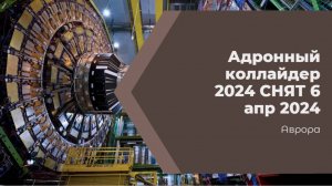 #Аврора #гадание Адронный коллайдер 2024
