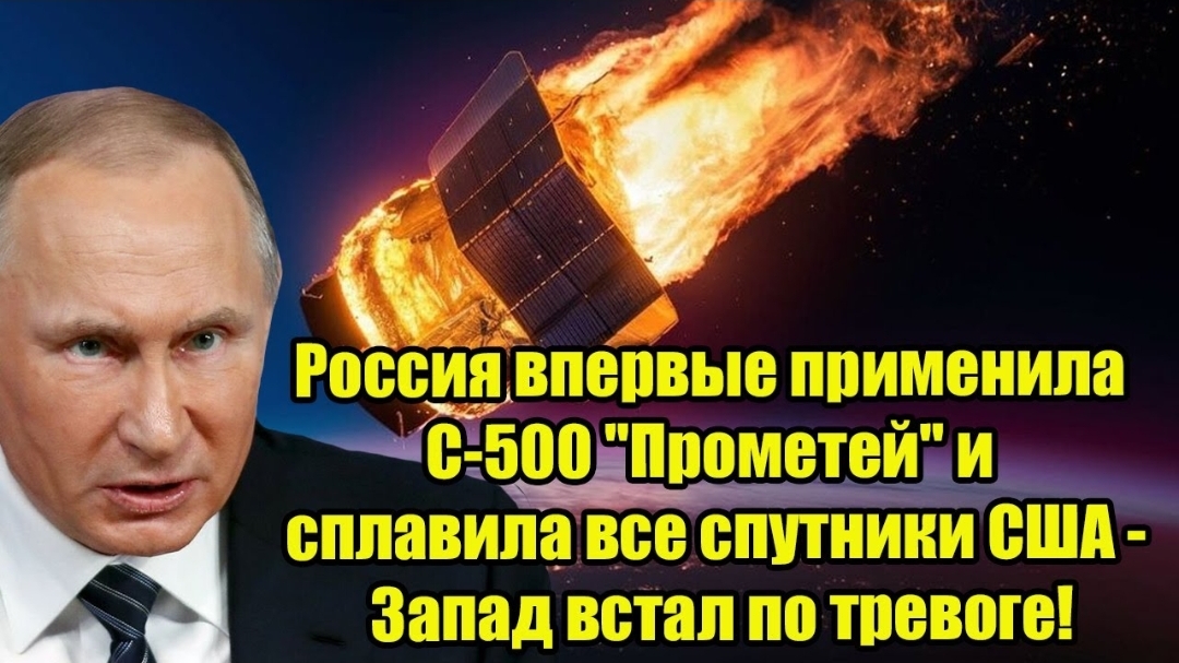 Россия впервые применила С-500 "Прометей" и сплавила все спутники США
