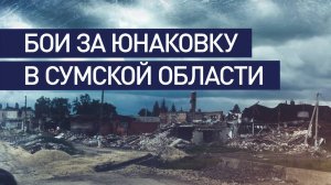 ВС РФ ведут бои в Юнаковке в Сумской области. Буферная зона расширяется.