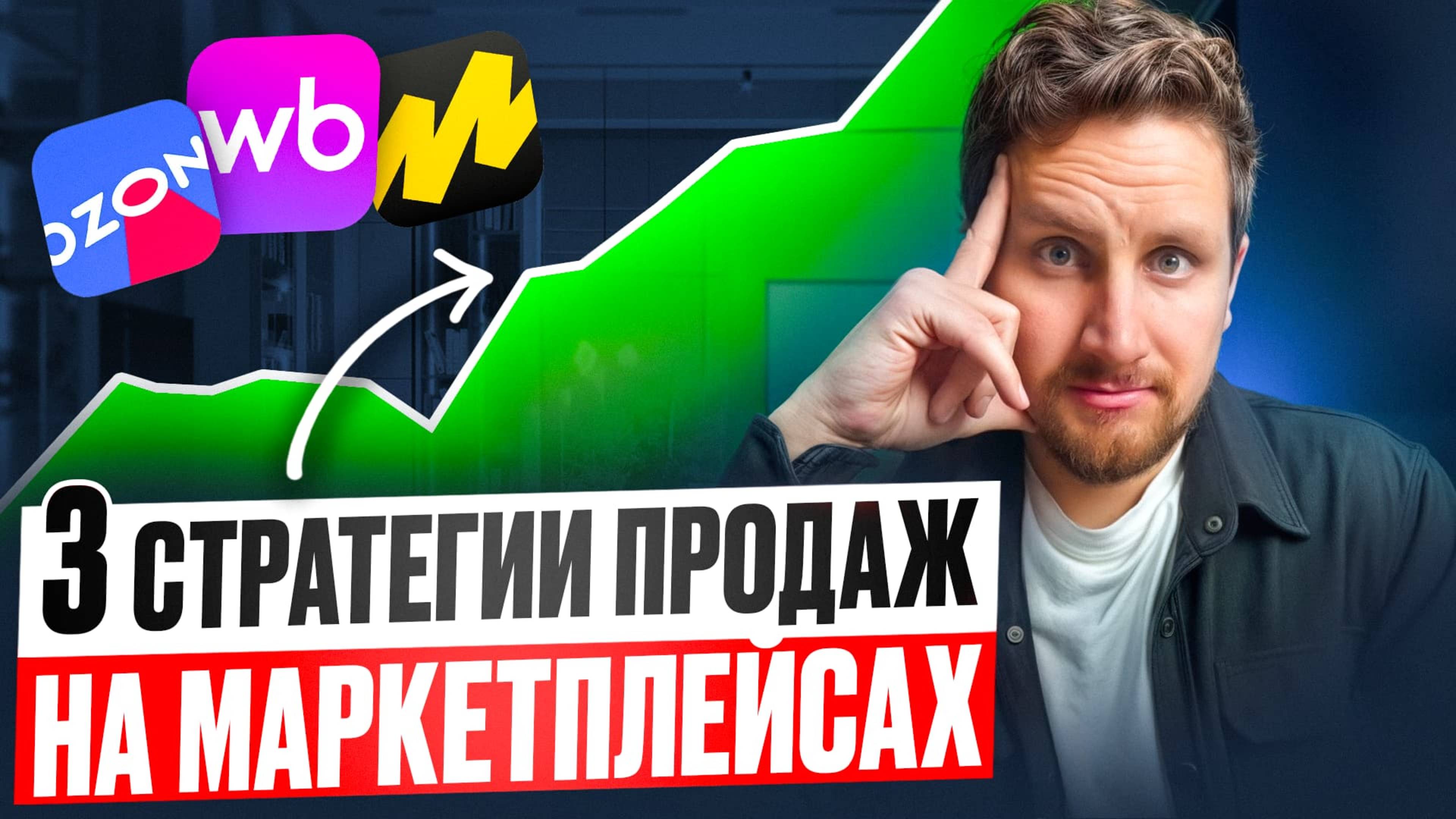3 стратегии продаж на маркетплейсах, которые реально работают
