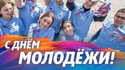 Праздник молодежи России. Музыкальная открытка поздравление.