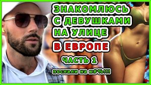 ЗНАКОМЛЮСЬ С ДЕВУШКАМИ НА УЛИЦЕ на СЕРБСКОМ ЯЗЫКЕ!