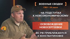 На подступах к Новоэкономическому
Освобождение Новосергеевки
ВС РФ приближаются к Константиновке