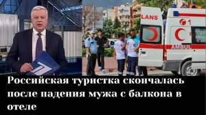 Умерла от горя. Российская туристка скончалась после падения мужа с балкона в отеле