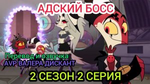 АДСКИЙ БОСС-2 СЕЗОН 2 СЕРИЯ(мой перевод и озвучка)18+