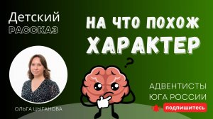 Детский рассказ - На что похож характер