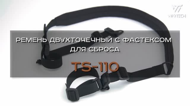 РЕМЕНЬ ДВУХТОЧЕЧНЫЙ C ФАСТЕКСОМ ДЛЯ СБРОСА TS-110 смотреть онлайн