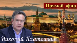 Николай Платошкин _ПРЯМОЙ эфир _ПОЛНАЯ запись (в редакции) от 23.06_