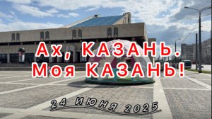 Ах, Казань. Моя Казань!