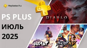 Игры PS PLUS ИЮЛЬ 2025 | Раздача ПС Плюс ИЮЛЬ 2025 | Игры месяца PS4 PS5