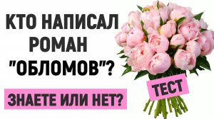 Кто является автором романа Обломов? литература тест #литература #тест #чтение