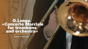 O.Lange. «Concerto Marciale for trombone and orchestra»  - музыкальный номер  - Никита Крюков