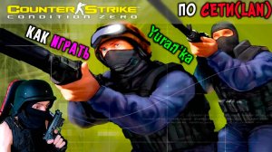 Как играть в Counter-Strike: Condition Zero по СЕТИ(LAN) с ДРУЗЬЯМИ