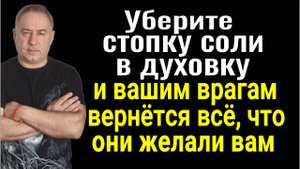 Уберите на 20 минут соль в духовку и всё зло вернётся вашим врагам троекратно. Сильный заговор от вр