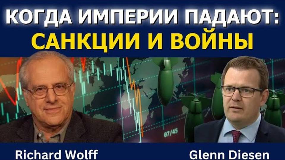 Ричард Вулф: Экономика рушащихся империй — санкции и войны