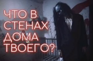 ЧТО В СТЕНАХ ДОМА ТВОЕГО?| КИНГЕН СТИВ