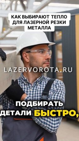 Как выбирают тепло для лазерной резки металла
