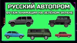 УАЗ, МОСКВИЧ, ЗАПОРОЖЕЦ видео GREEN SCREEN футаж. Хромакей анимация русские автомобили GREEN SCREEN.