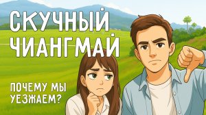 МИНУСЫ И ПЛЮСЫ ЖИЗНИ В ЧИАНГМАЕ, почему мы выбрали Бангкок? 1 год на севере Таиланда