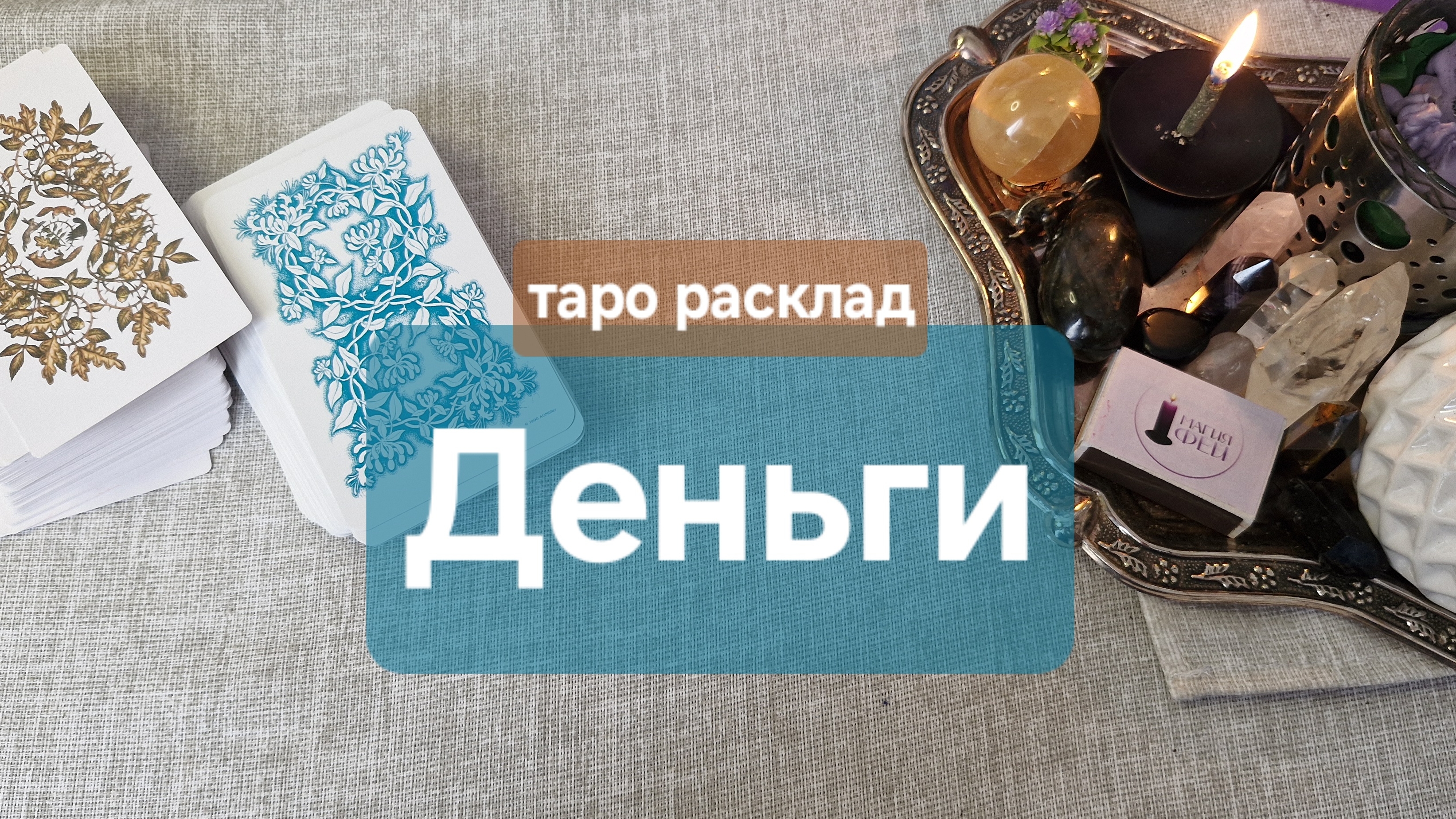 💰ДЕНЬГИ🪙КАК ВАМ УЛУЧШИТЬ СВОЕ МАТЕРИАЛЬНОЕ ПОЛОЖЕНИЕ💸прогноз на #таро #деньги #финансы #карма