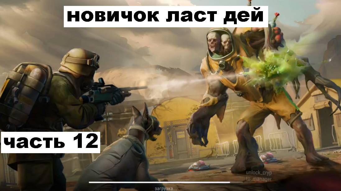 ласт дей новый новичок выживание часть 12