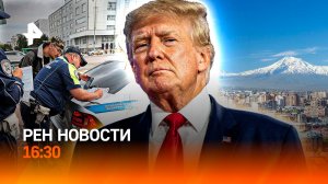 Саммит НАТО: революция? / Штраф без предупреждения / Задержания в Ереване / РЕН Новости 16:30, 25.06