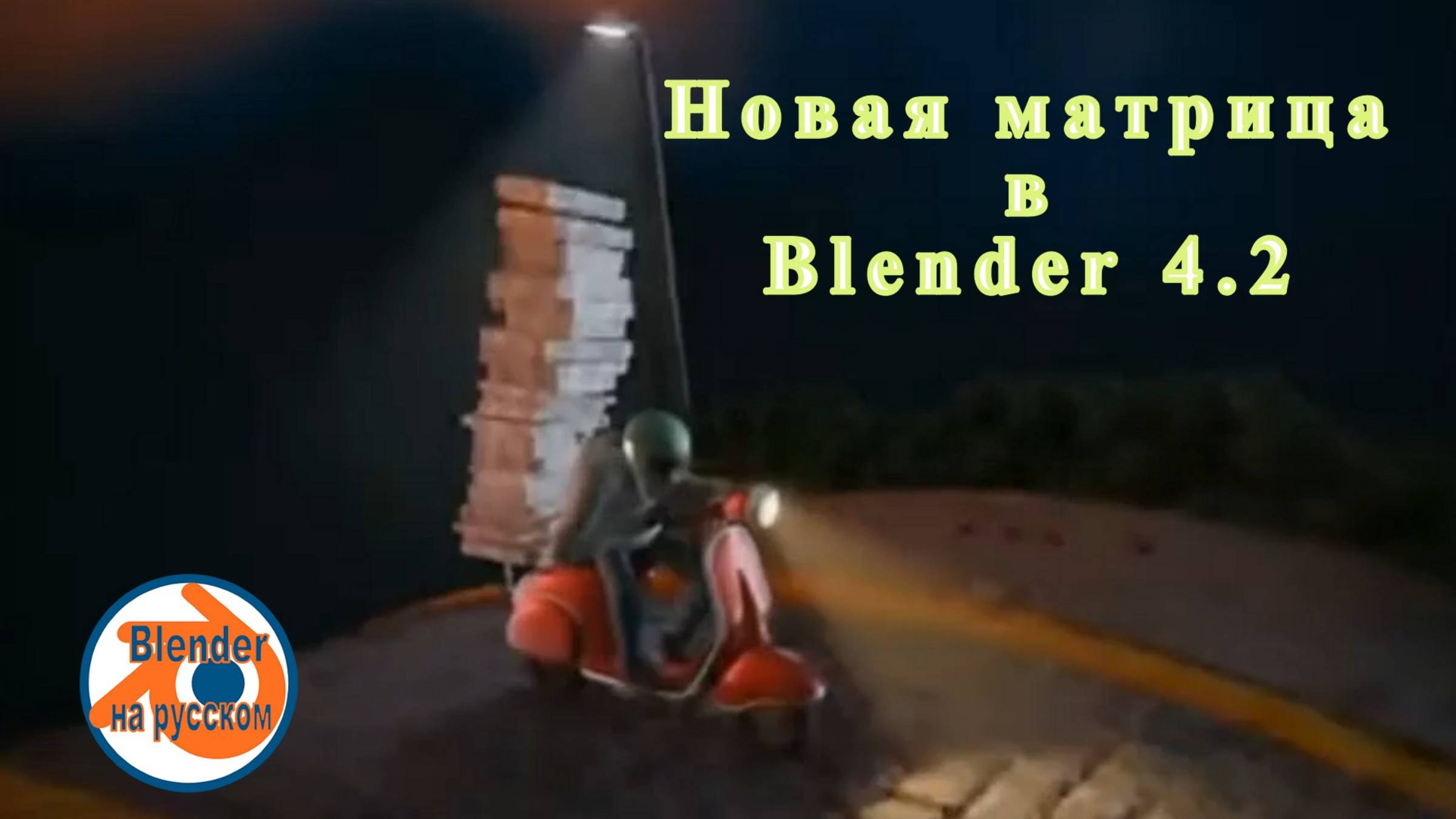 Новая матрица в Blender 4.2