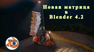 Матрица в Blender