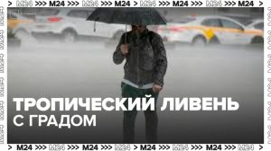 Тропический ливень с градом и усилением ветра начался в Москве - Москва 24