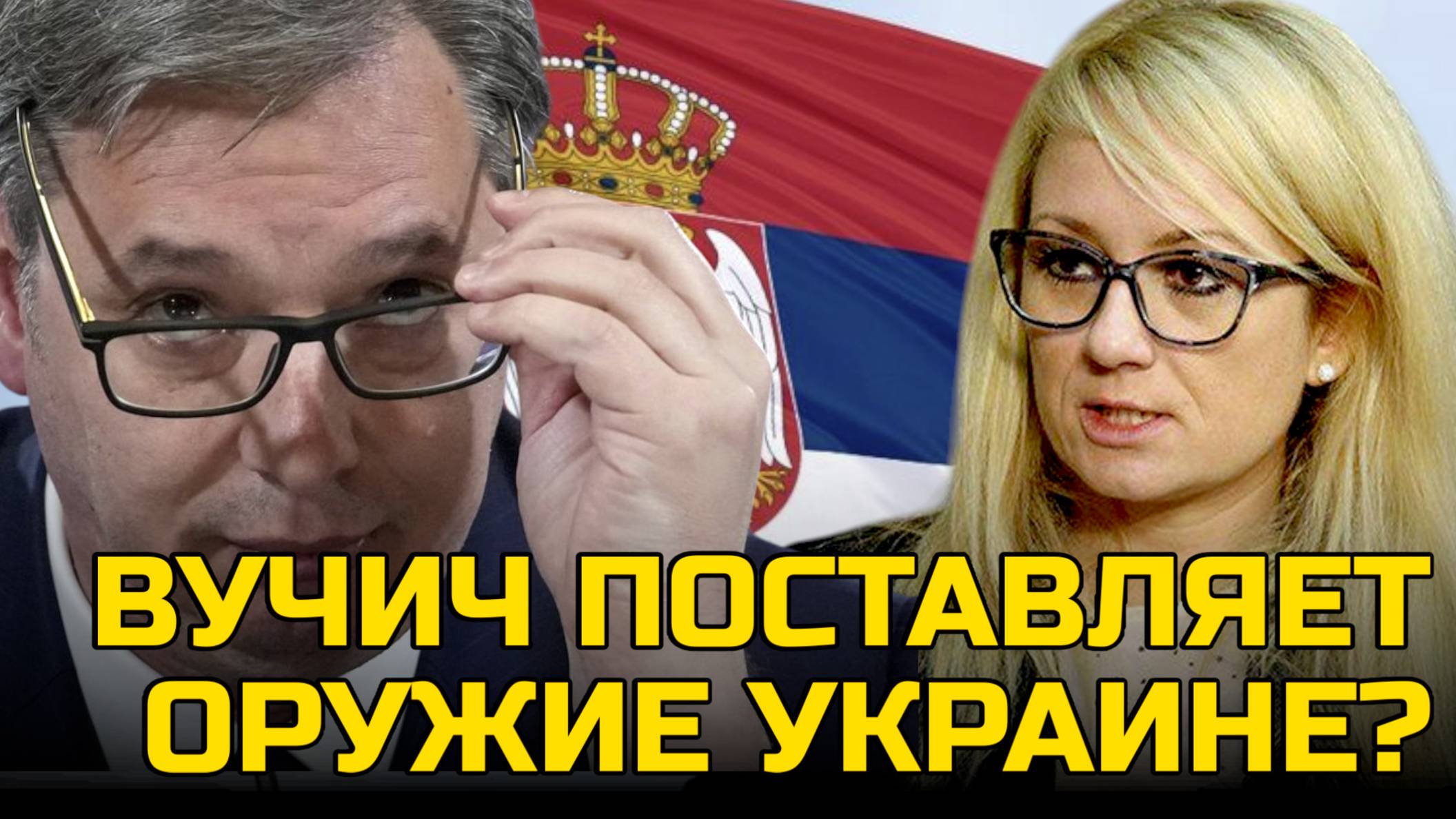 ПРЕЗИДЕНТ ВУЧИЧ ПОСТАВЛЯЕТ УКРАИНЕ ОРУЖИЕ? ДРАГАНА ТРИФКОВИЧ