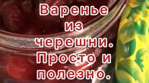 Варенье из черешни. 
Максимально полезное.