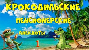 Анекдоты пенсионерские 1.