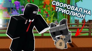 НАВОРОВАЛ ЕНОТАМИ НА ТРИЛИОНЫ В ВЫРАСТИ САД !