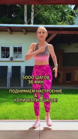 5000 шагов дома!