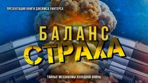 Баланс страха: Тайные механизмы Холодной войны | Фёдор Лисицын