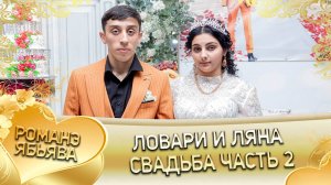 Ловари и Ляна! Одэл о Артур о Дворцо! Кай о Андри кай о Щербак! Ябьява - 2 часть!
