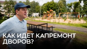 Как идет капремонт дворов?