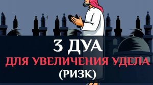 3 мольбы для увеличения удела
