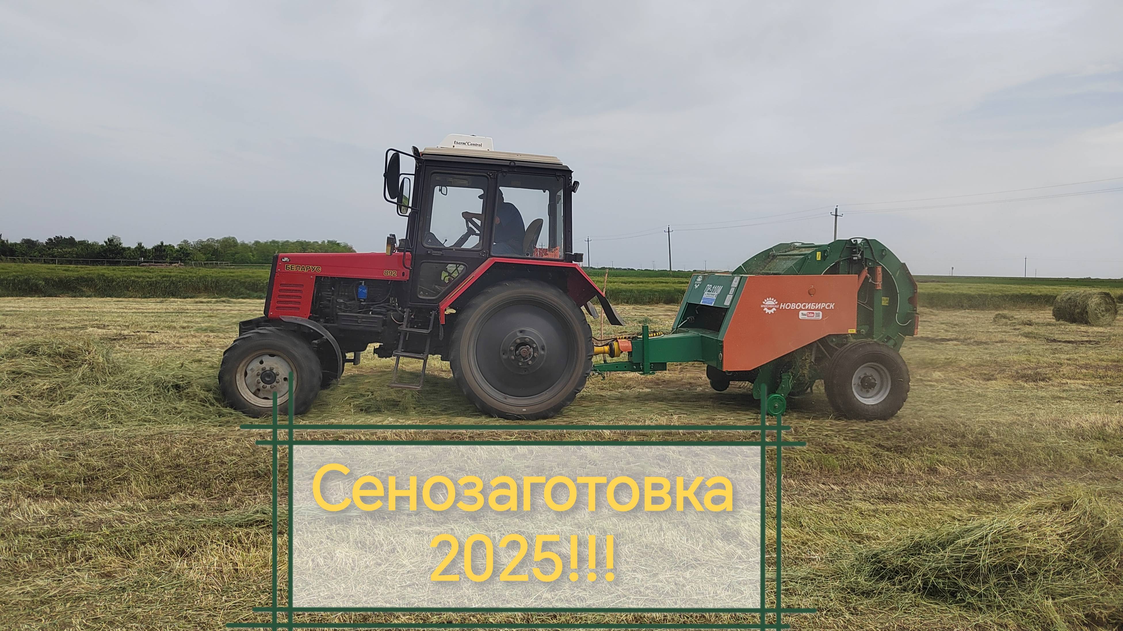 Заготовка сена 2025!!!