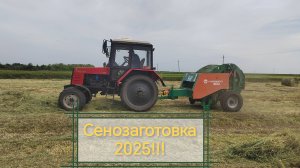Заготовка сена 2025!!!