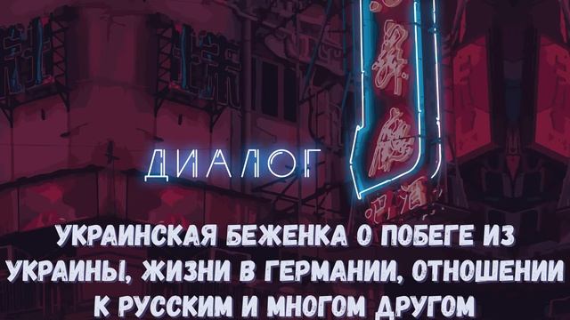 Украинская беженка о побеге из Украины, жизни в Германии, отношении к русским и многом другом