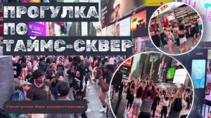 Прогулка по Таймс-сквер (Maximiniano Nascimento)