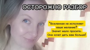 Вселенная не исполняет желание? Значит мало просите, она хочет дать вам больше. 🔥ОСТОРОЖНО РАЗБОР🔥