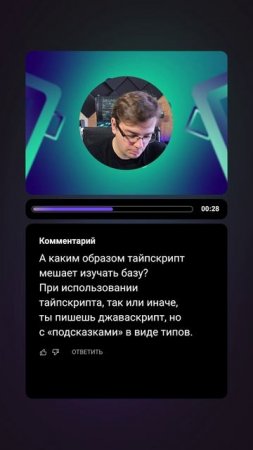 Вопрос-ответ | Каким образом TS мешает изучать базу JS? | #typescript #javascript