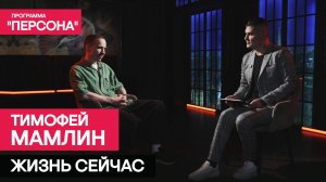 Программа "Персона" |ЖИЗНЬ СЕЙЧАС| Актер, лауреат национальной премии "Золотая маска" Тимофей Мамлин